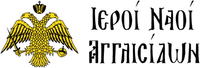 Ιερός Ναός Αγίου Θεράποντα και Αγίας Μαρίνας